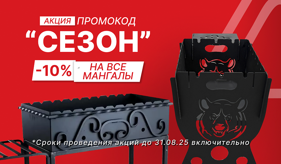 АКЦИЯ! -10% на ВСЕ мангалы